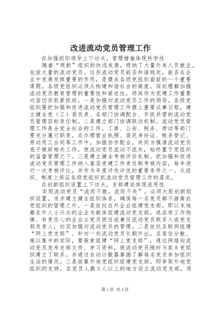 2024年改进流动党员管理工作
