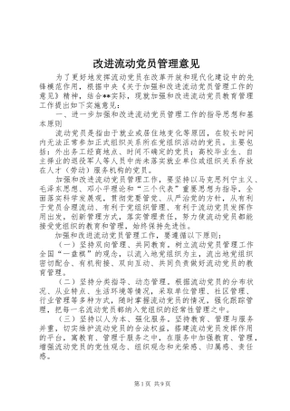2024年改进流动党员管理意见