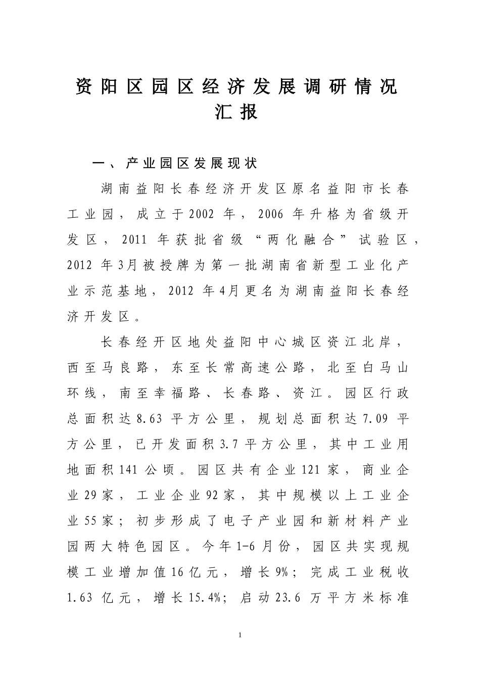 资阳区园区经济发展调研情况汇报园区调研报告_第1页