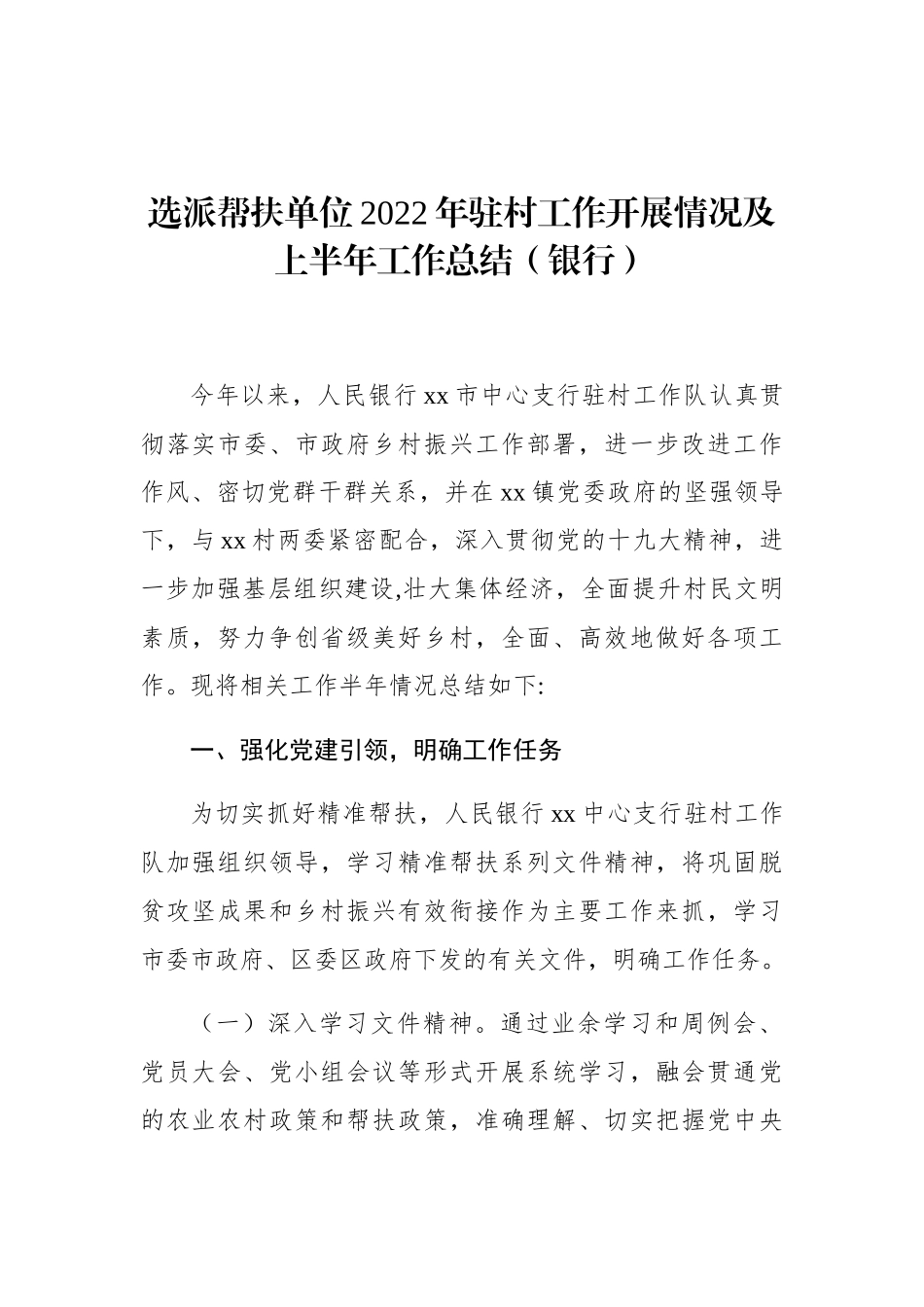 选派帮扶单位2022年驻村工作开展情况及上半年工作总结（银行）_第1页