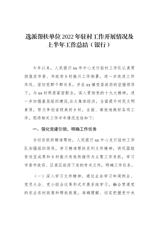 选派帮扶单位2022年驻村工作开展情况及上半年工作总结（银行）