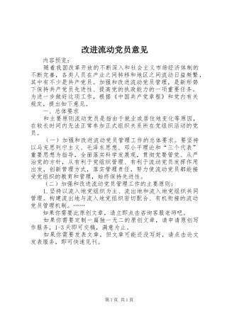 2024年改进流动党员意见