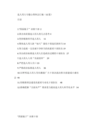 选人用人专题心得体会汇编（12篇）