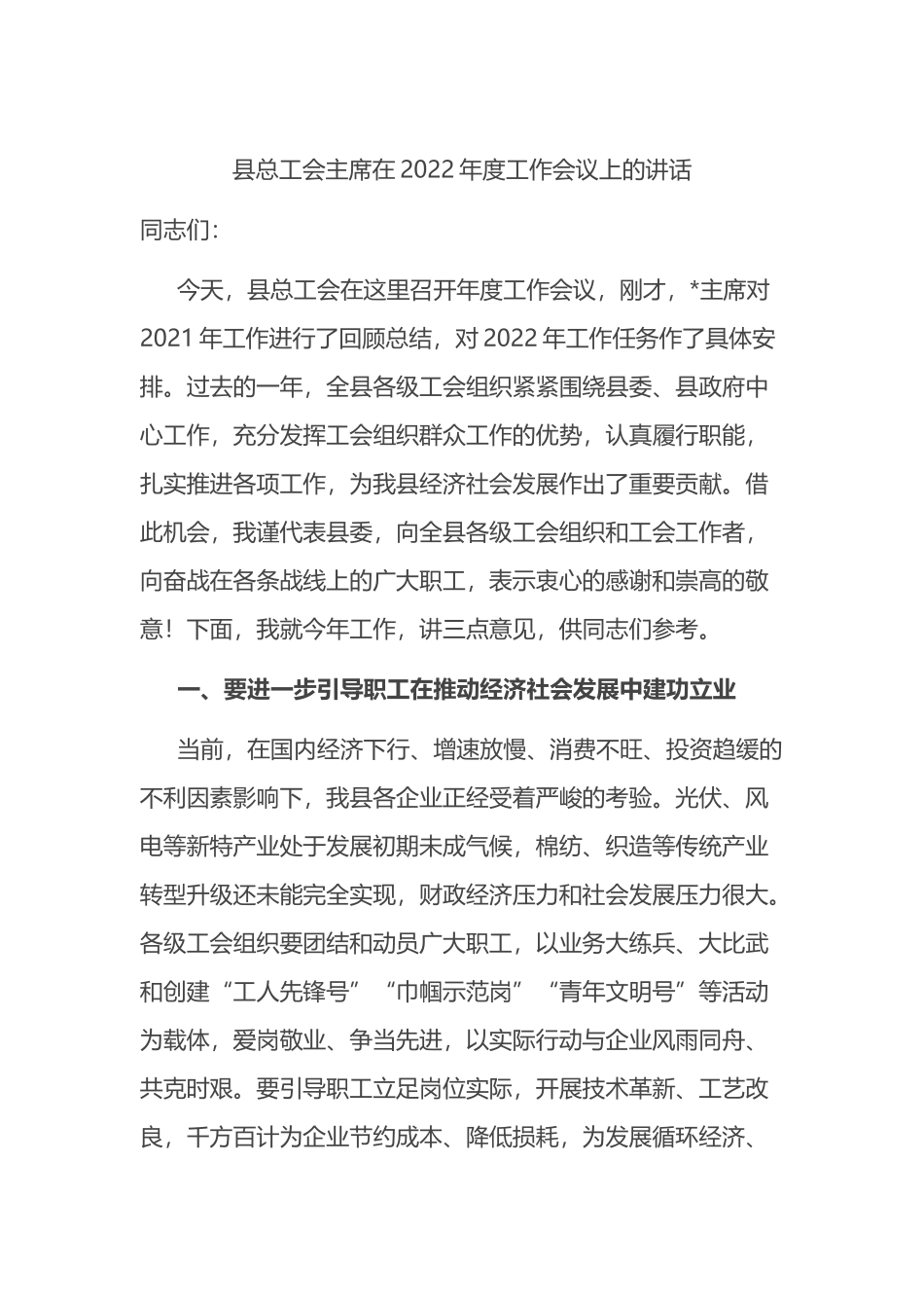 在县总工会2022年度工作会议上的讲话_第1页