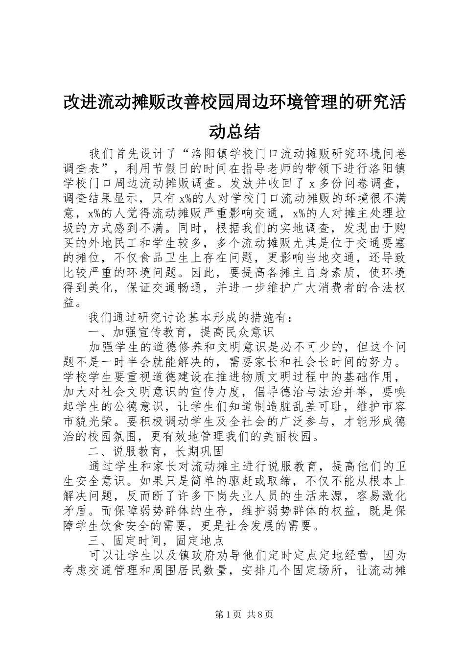 2024年改进流动摊贩改善校园周边环境管理的研究活动总结_第1页