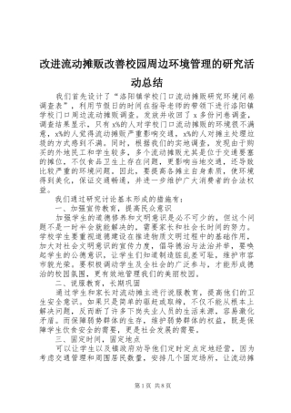 2024年改进流动摊贩改善校园周边环境管理的研究活动总结
