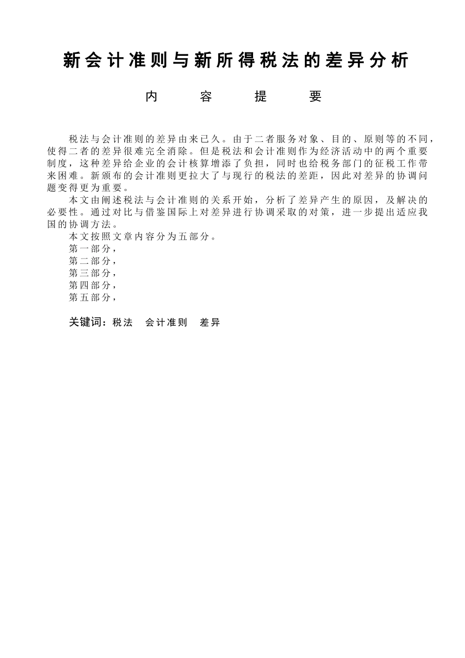 自考论文模板 新会计准则与新所得税法的差异分析_第1页
