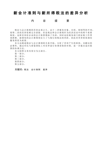 自考论文模板 新会计准则与新所得税法的差异分析