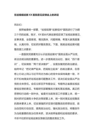 在巡视组巡察XX医院意见反馈会上的讲话