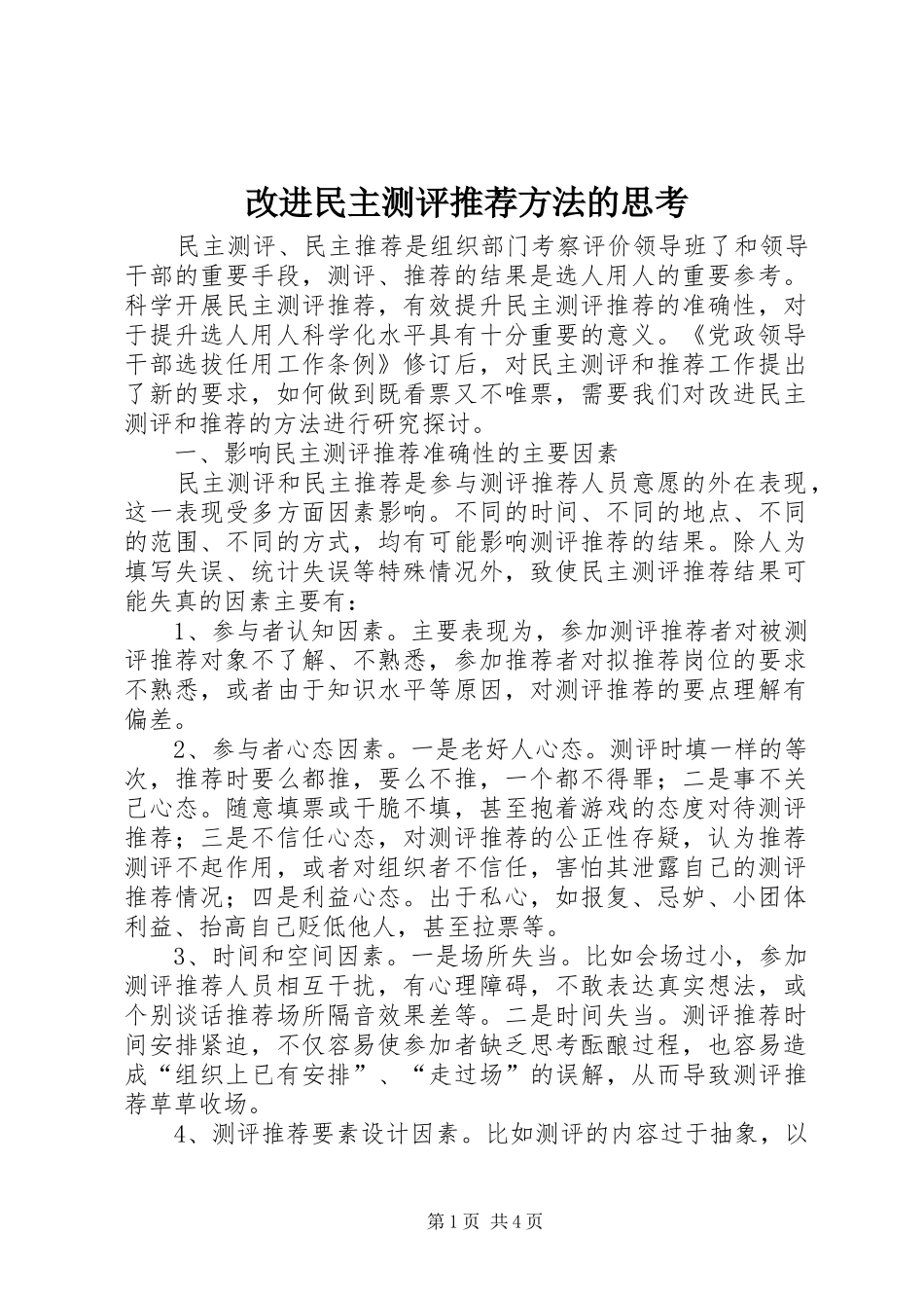 2024年改进民主测评推荐方法的思考_第1页