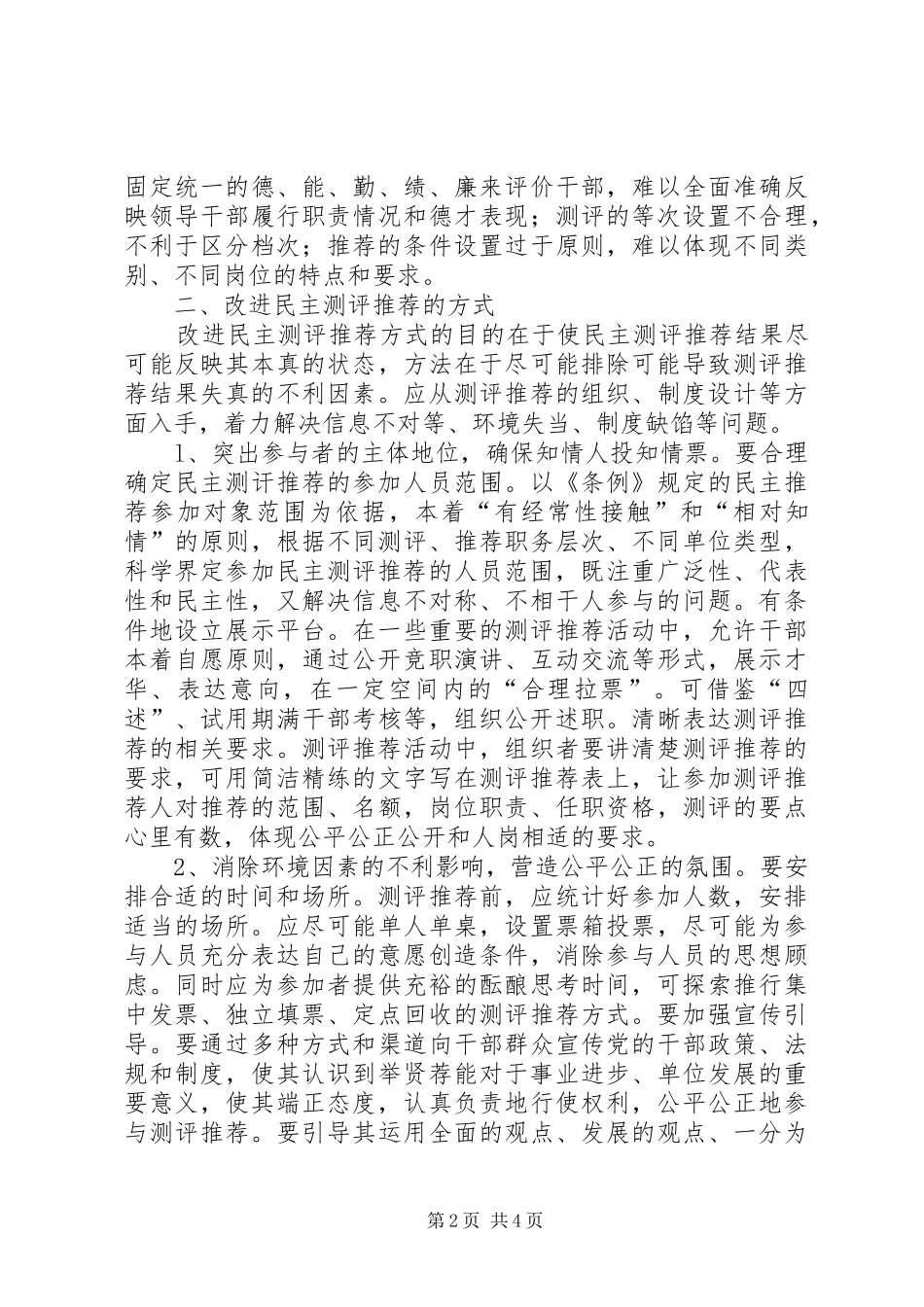 2024年改进民主测评推荐方法的思考_第2页