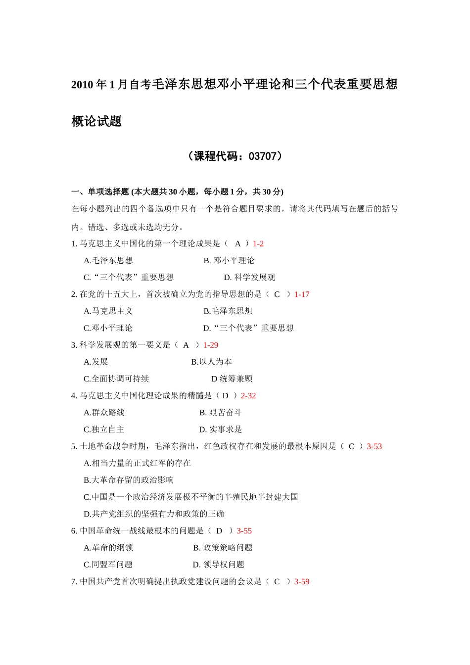 自考毛泽东思想邓小平理论和三个代表重要思想概论试题_第1页