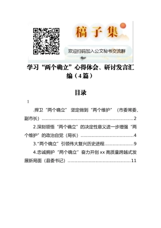 学习“两个确立”心得体会、研讨发言汇编（4篇）