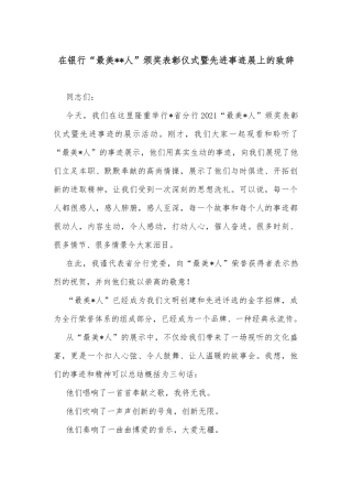 在银行“最美人”颁奖表彰仪式暨先进事迹展上的致辞