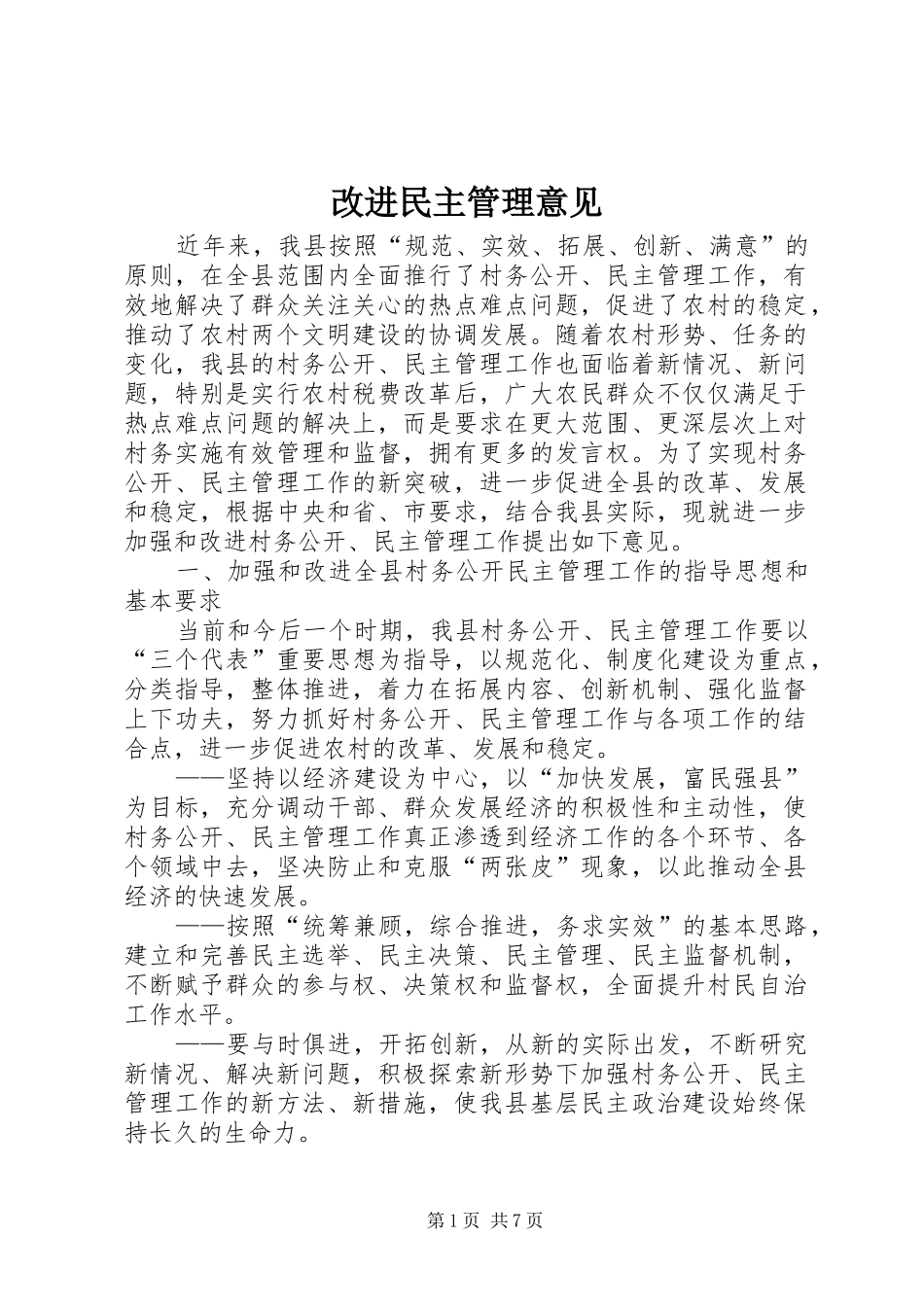 2024年改进民主管理意见_第1页