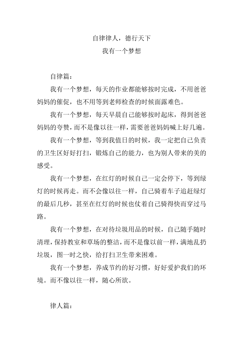 自律律人，德行天下 我有一个梦想_第1页