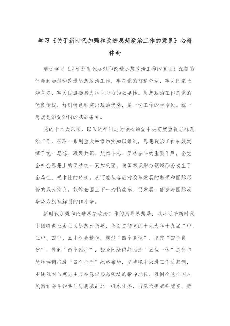 学习《关于新时代加强和改进思想政治工作的意见》心得体会_第1页