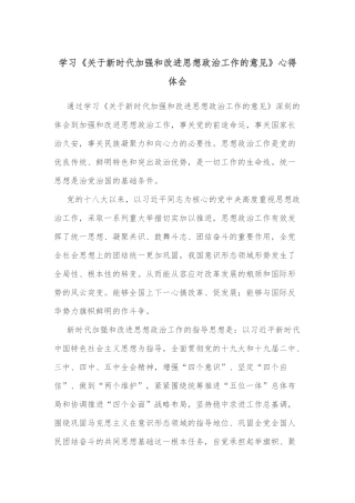 学习《关于新时代加强和改进思想政治工作的意见》心得体会