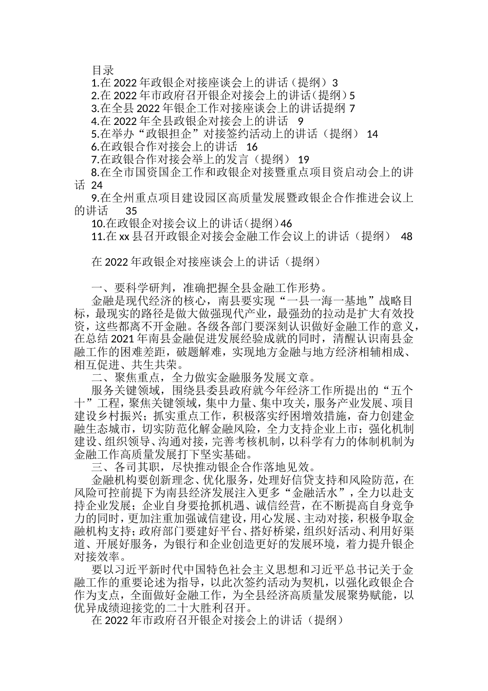 在政银企工作会议上的讲话（11篇）_第1页