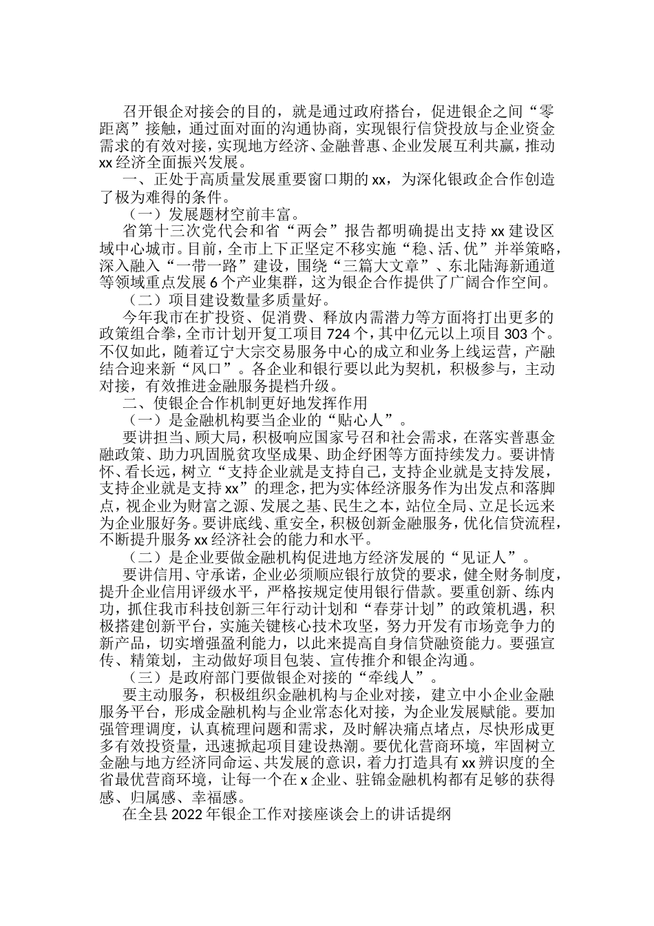 在政银企工作会议上的讲话（11篇）_第2页