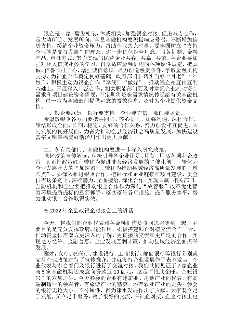 在政银企工作会议上的讲话（11篇）_第3页