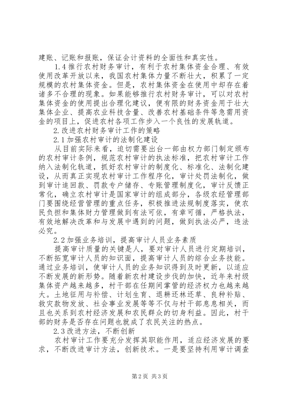 2024年改进农村财务审计的策略_第2页