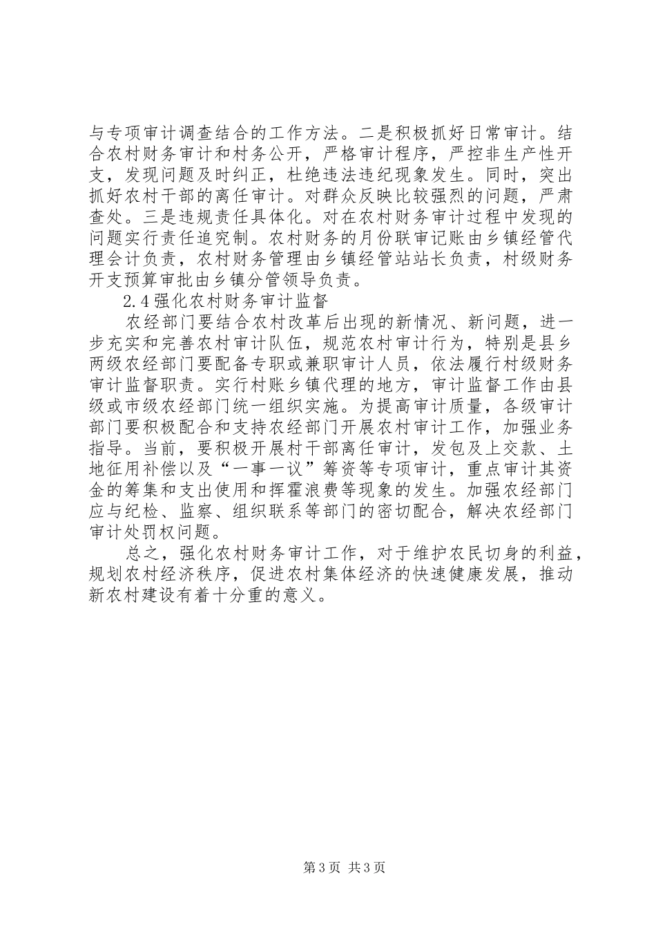 2024年改进农村财务审计的策略_第3页