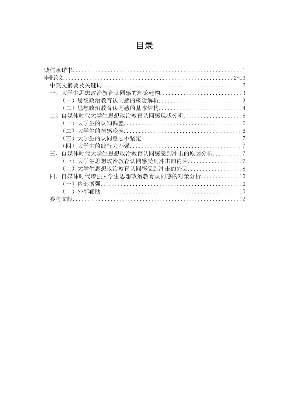 自媒体时代增强大学生思想政治教育认同感的几点思考分析研究_第1页