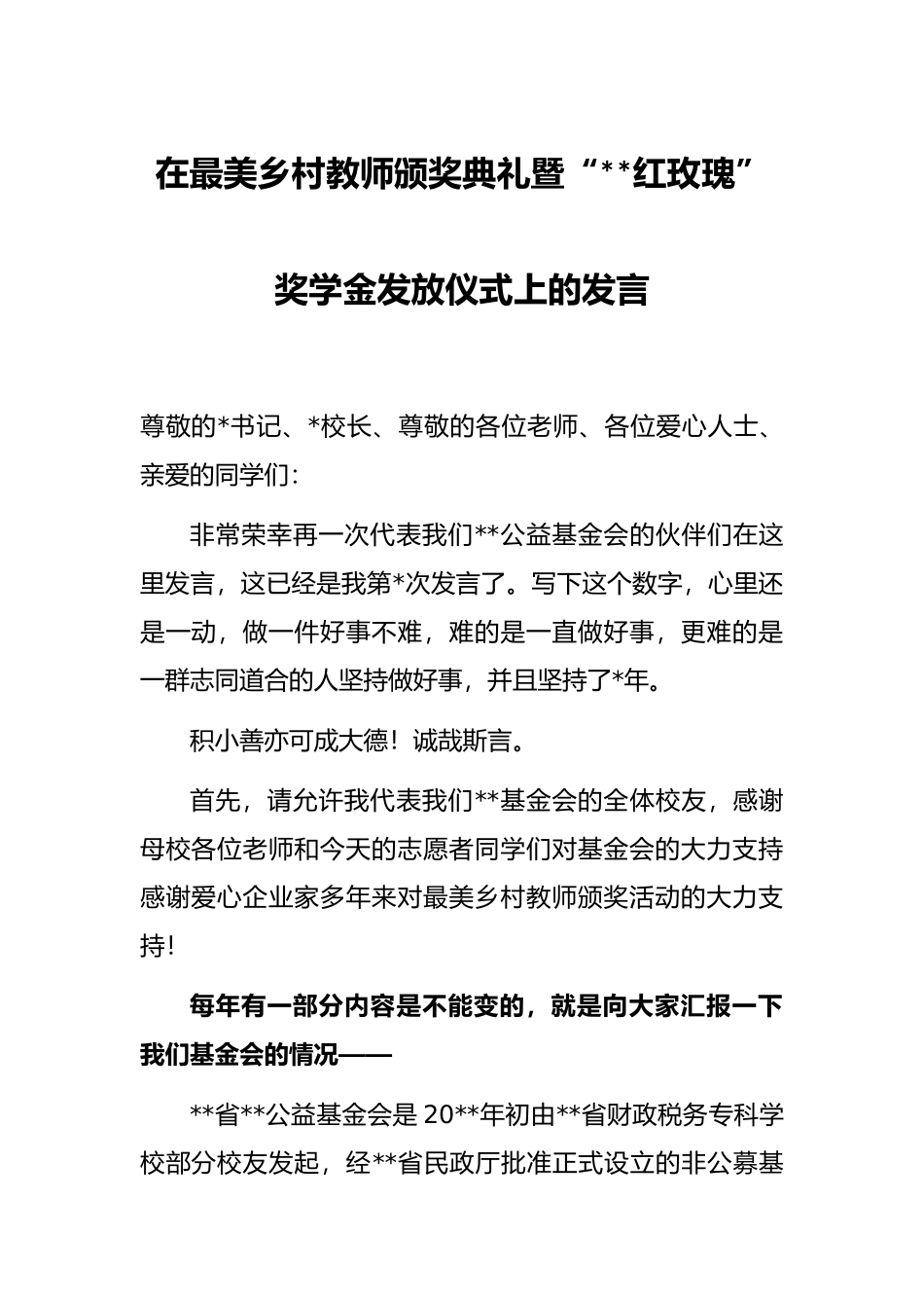 在最美乡村教师颁奖典礼暨“红玫瑰”奖学金发放仪式上的发言_第1页