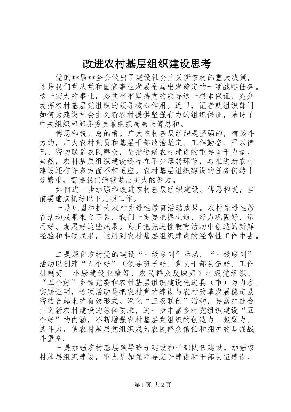 2024年改进农村基层组织建设思考_第1页