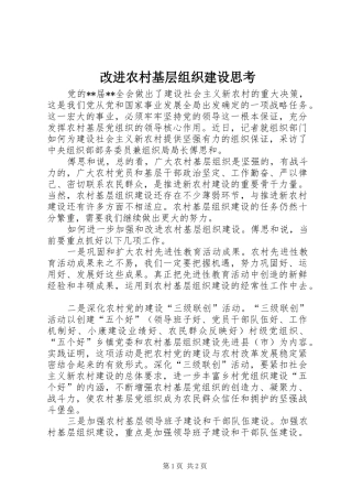 2024年改进农村基层组织建设思考