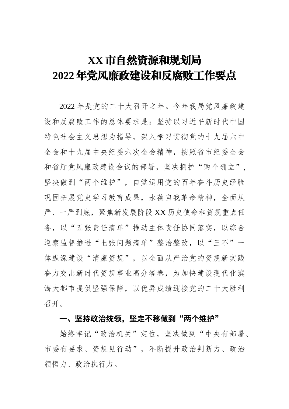 自然资源和规划局2022年党风廉政建设和反腐败工作要点_第1页