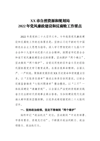 自然资源和规划局2022年党风廉政建设和反腐败工作要点