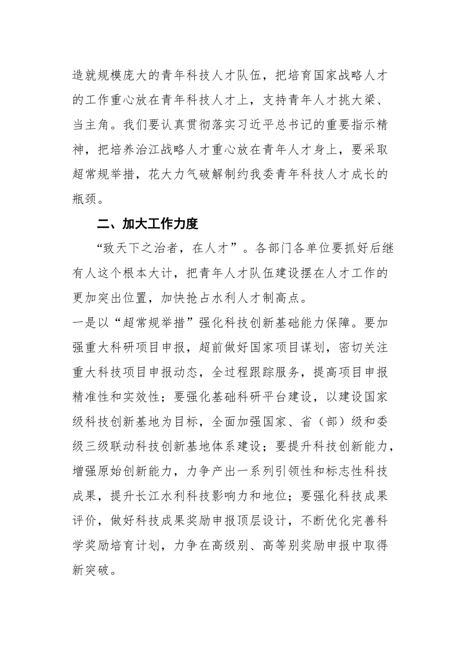 长江委主任马建华在长江委青年科技人才座谈会上的讲话_第3页
