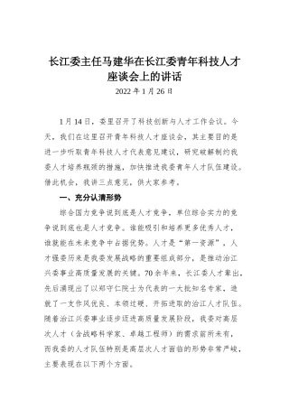 长江委主任马建华在长江委青年科技人才座谈会上的讲话
