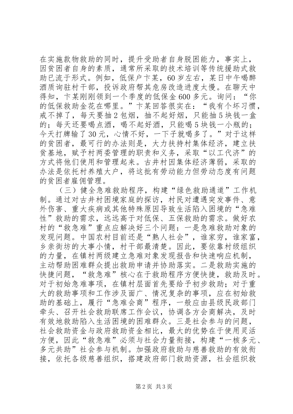 2024年改进农村社会救助和贫困治理的路径与对策_第2页
