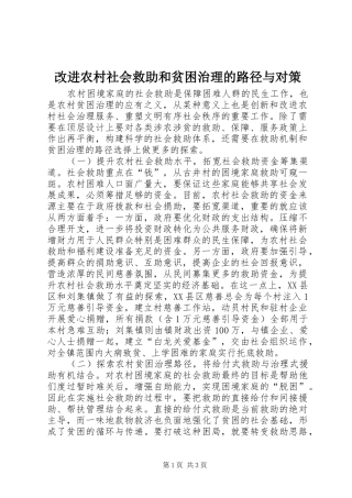 2024年改进农村社会救助和贫困治理的路径与对策