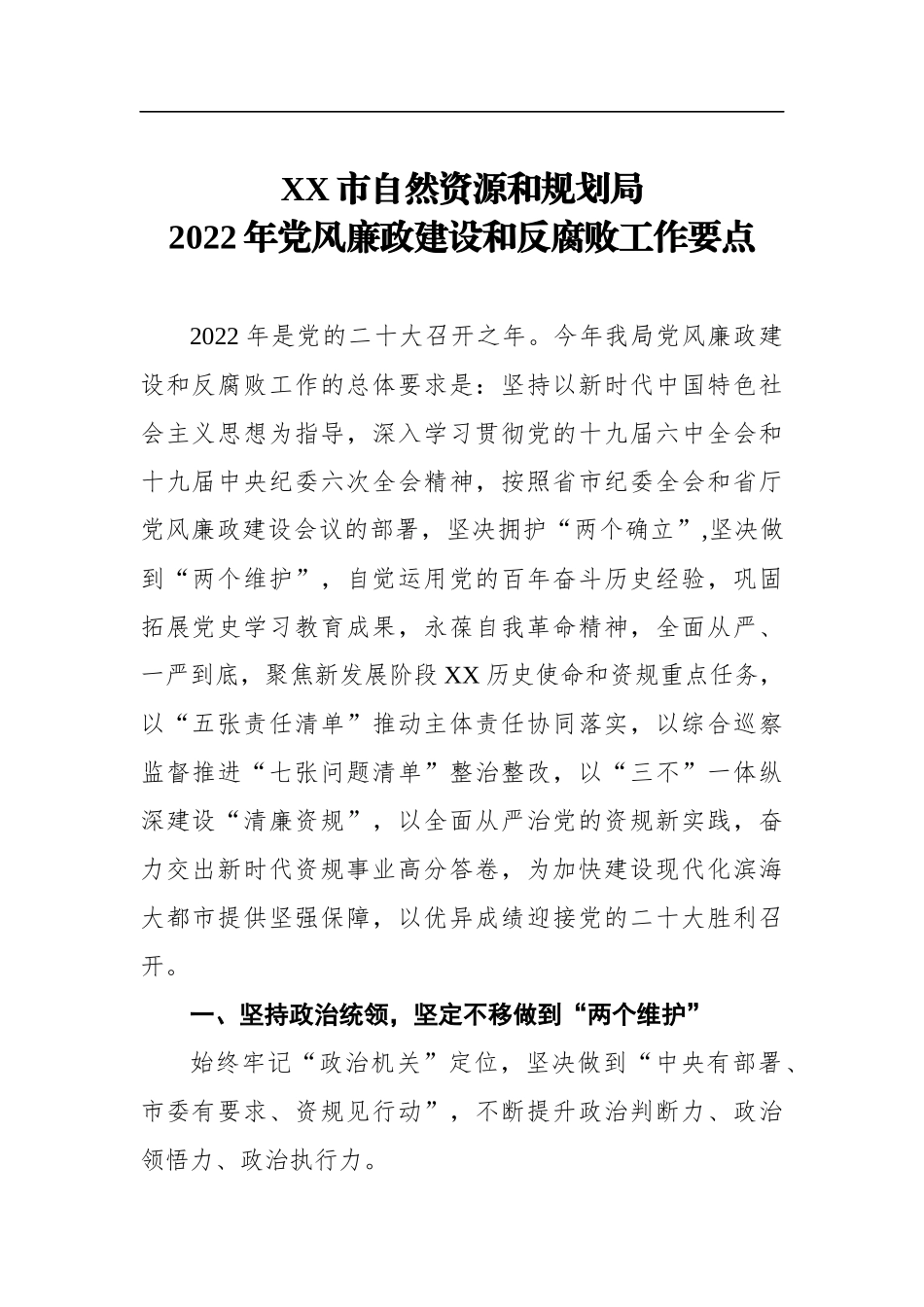 自然资源和规划局2022年风廉政建设和反腐败工作要点_第1页