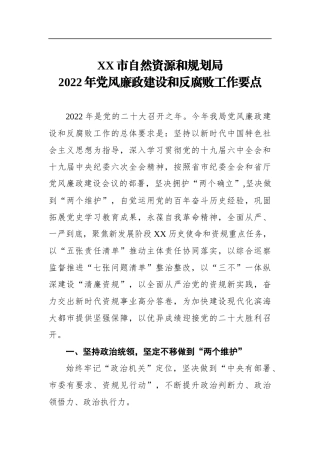 自然资源和规划局2022年风廉政建设和反腐败工作要点
