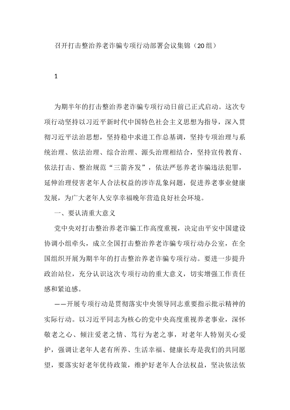 召开打击整治养老诈骗专项行动部署会议集锦（20组）_第1页