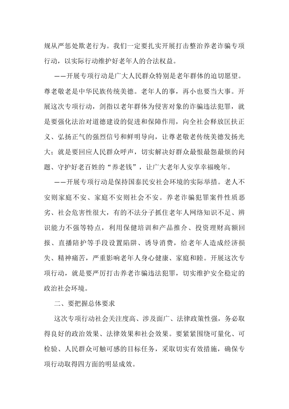 召开打击整治养老诈骗专项行动部署会议集锦（20组）_第2页