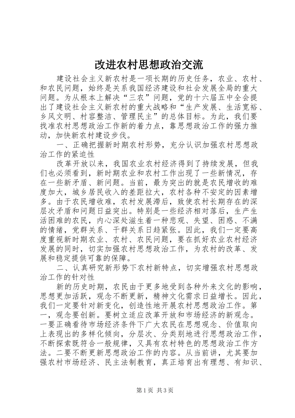 2024年改进农村思想政治交流_第1页