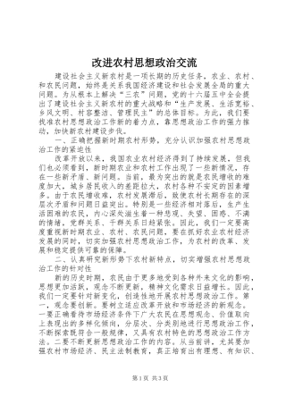 2024年改进农村思想政治交流