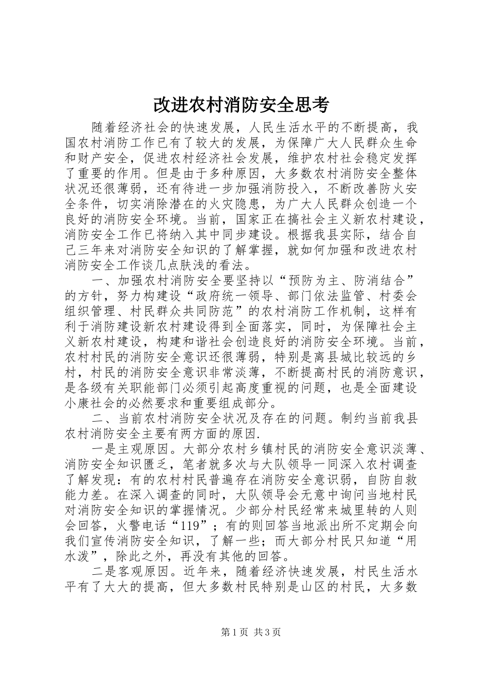 2024年改进农村消防安全思考_第1页