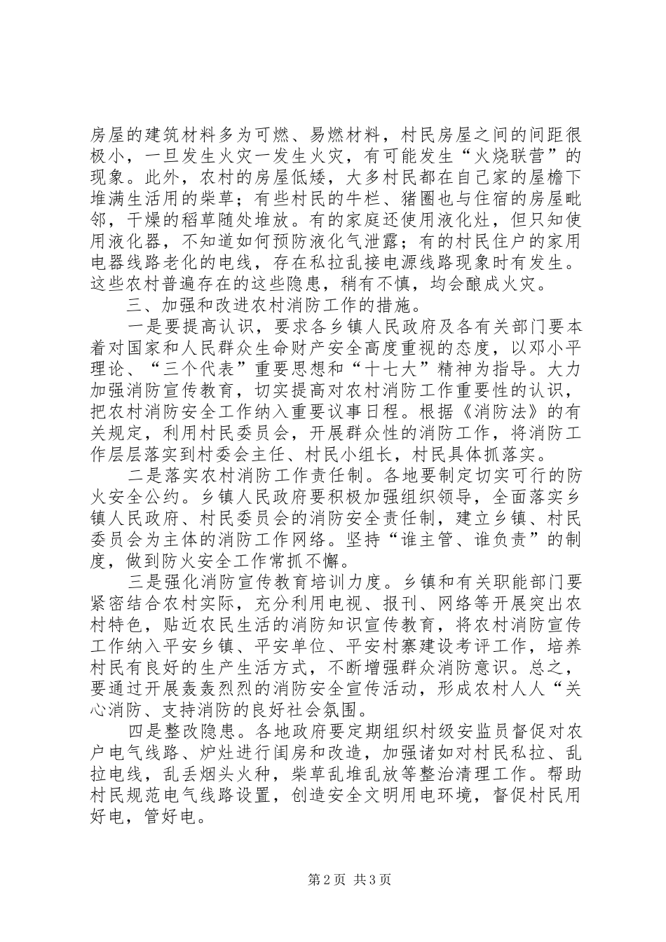 2024年改进农村消防安全思考_第2页