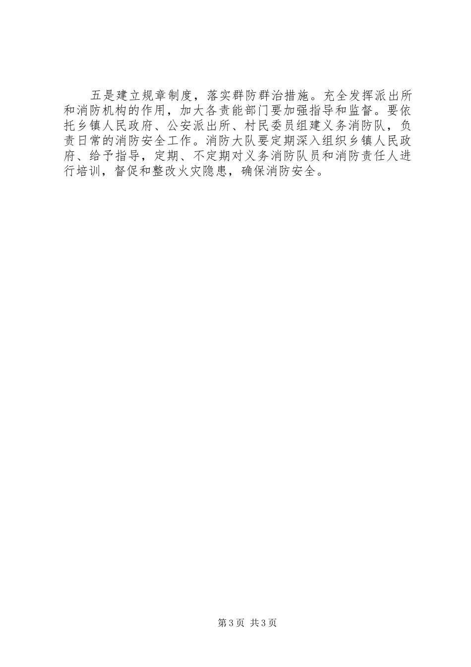 2024年改进农村消防安全思考_第3页