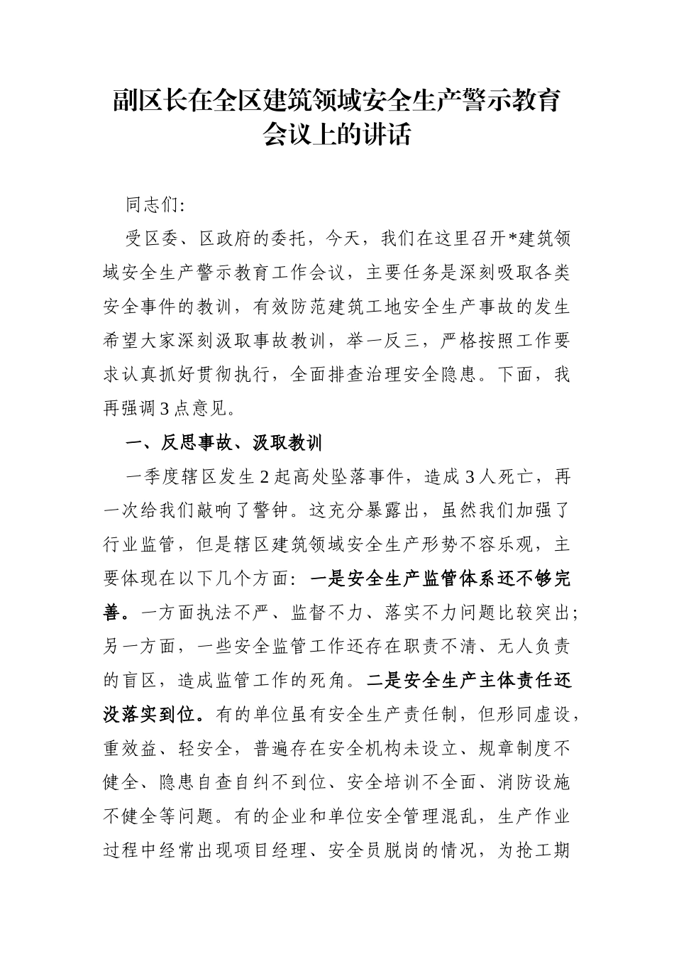 政府办：副区长在全区建筑领域安全生产警示教育会议上的讲话_第1页