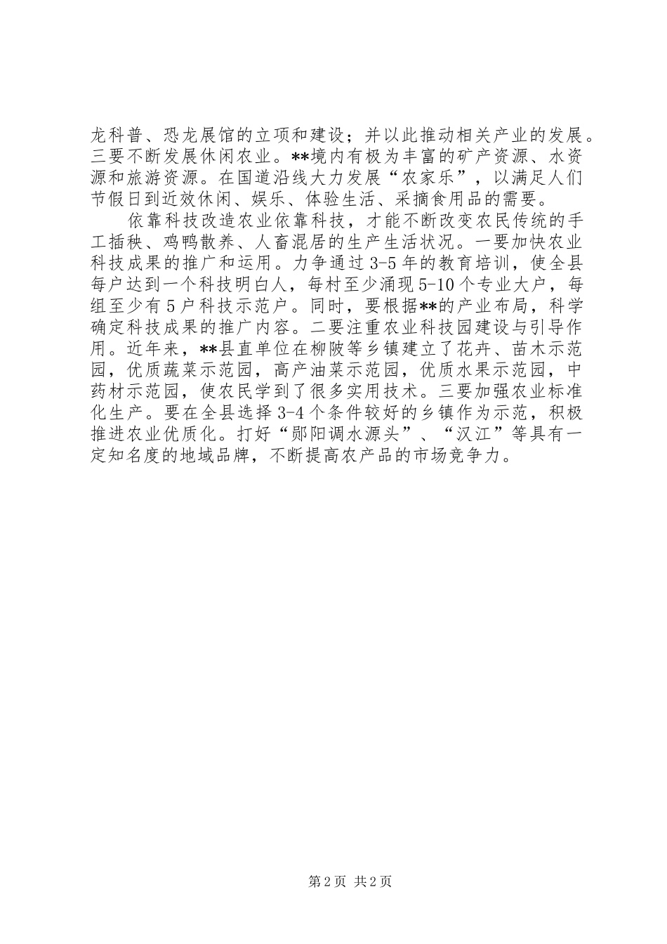 2024年改进农业科技实施农村建设_第2页
