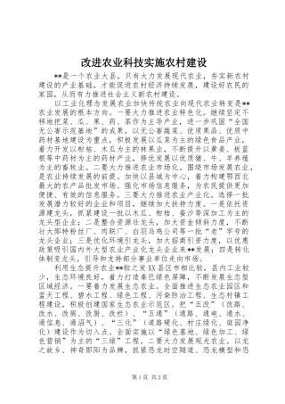 2024年改进农业科技实施农村建设