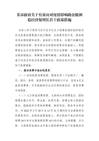 政府办：某市政府关于有效应对疫情影响助企脱困稳经济促增长若干政策措施